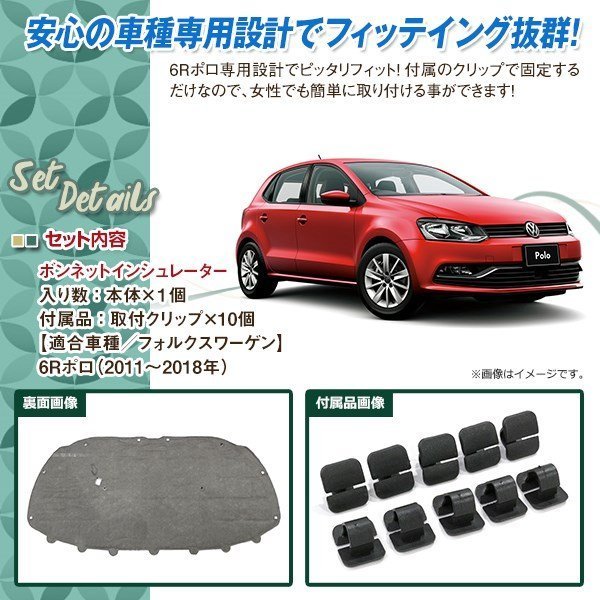 大型商品 VW フォルクスワーゲン ポロ 6R 2011～2018 ボンネットインシュレーター クリップ付 サウンドアブソーバー 静音 6R0863831B_画像2