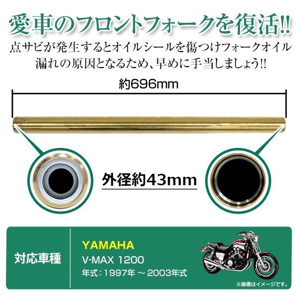 ヤマハ V-MAX1200 43mm フロントフォーク インナーチューブ インナーパイプ ゴールド 補修 修理 バイク 純正交換3LR-23110-01-00