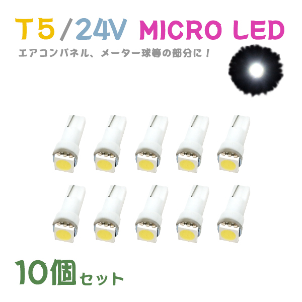 Б メール便送料無料 10個セット メーター エアコンパネル パネルライト 自動車 LED チップ 24V SMD T5 バルブ トラック 大型車 ホワイト_画像1