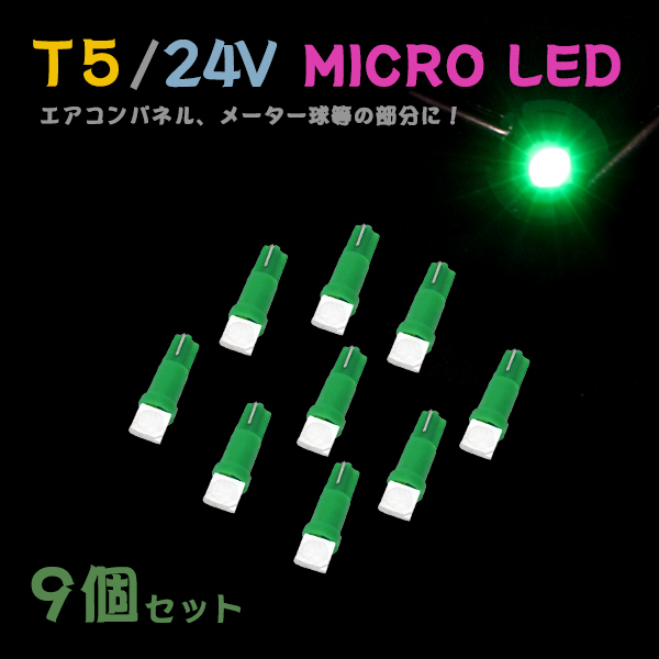 Б メール便送料無料 9個セット グリーン メーター エアコンパネル パネルライト 自動車 LED チップ 24V SMD T5 バルブ トラック 大型車_画像1