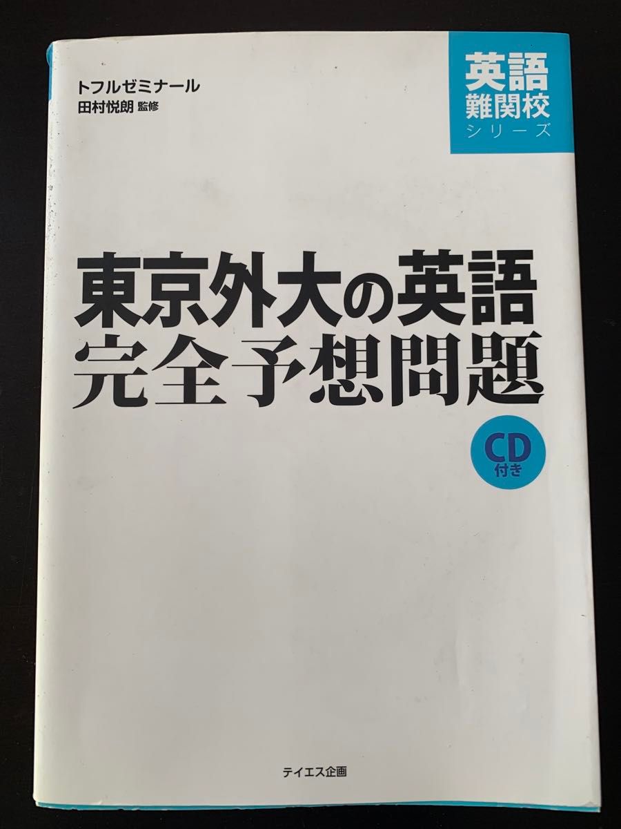 東京外大の英語　完全予想問題