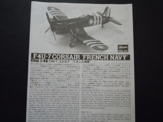 ハセガワ　1/48 F４U－７　コルセア　”フランス海軍”　JT77_画像7