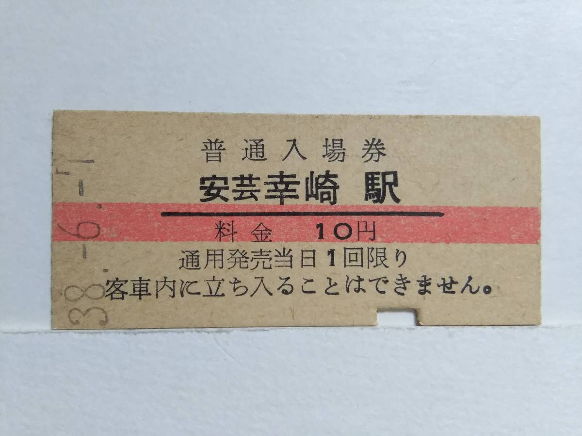 ●国鉄・呉線●安芸幸崎駅●赤線10円・入場券●S38年●_画像1