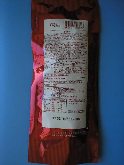 モロゾフ　チョコレート3袋　(いちご2袋・りんごホワイト1袋）送185円 _りんごのホワイトチョコレートの裏側です。