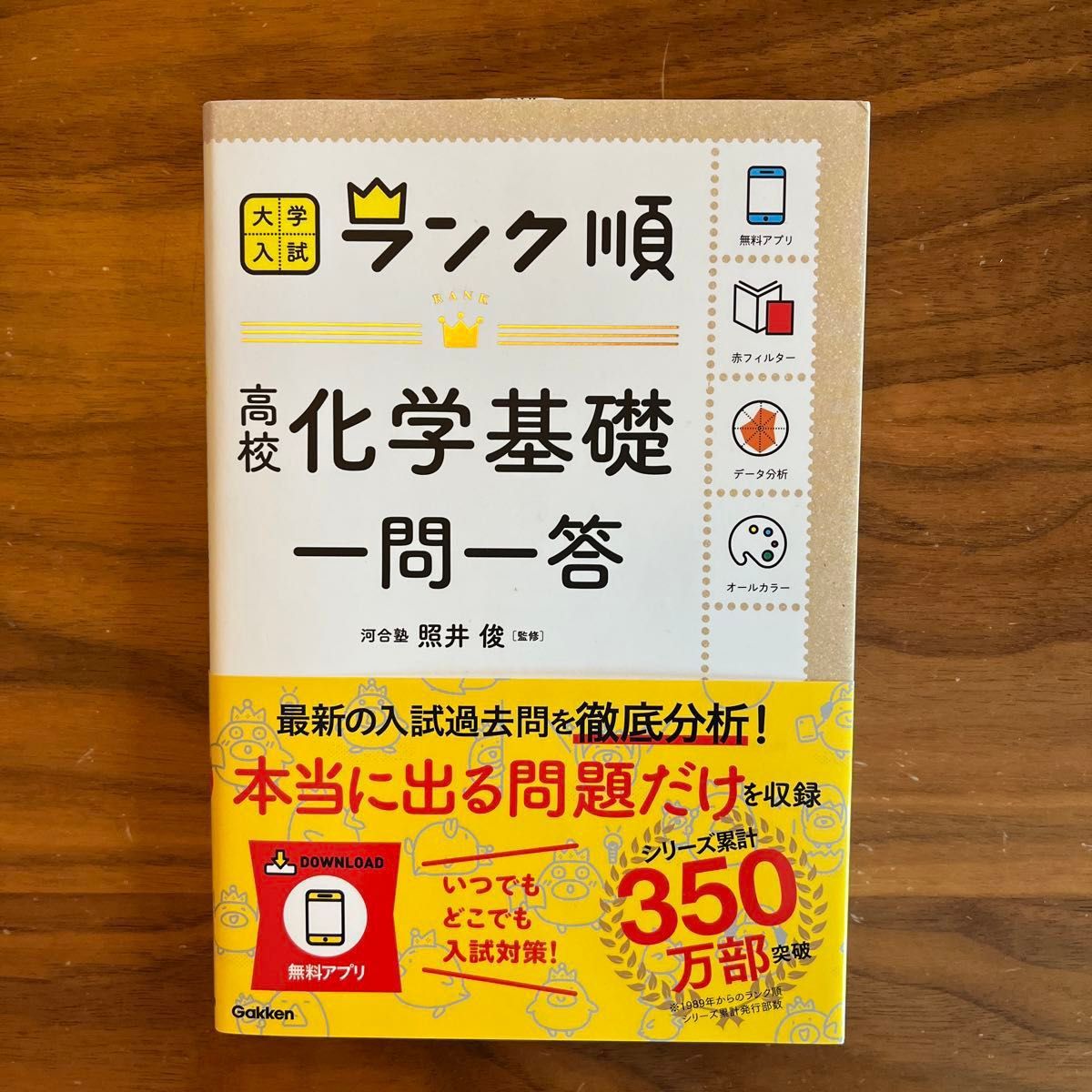 2冊セット　①高校化学基礎一問一答 （大学入試ランク順） 照井俊／監修　②風呂で覚える化学　井上尚之著