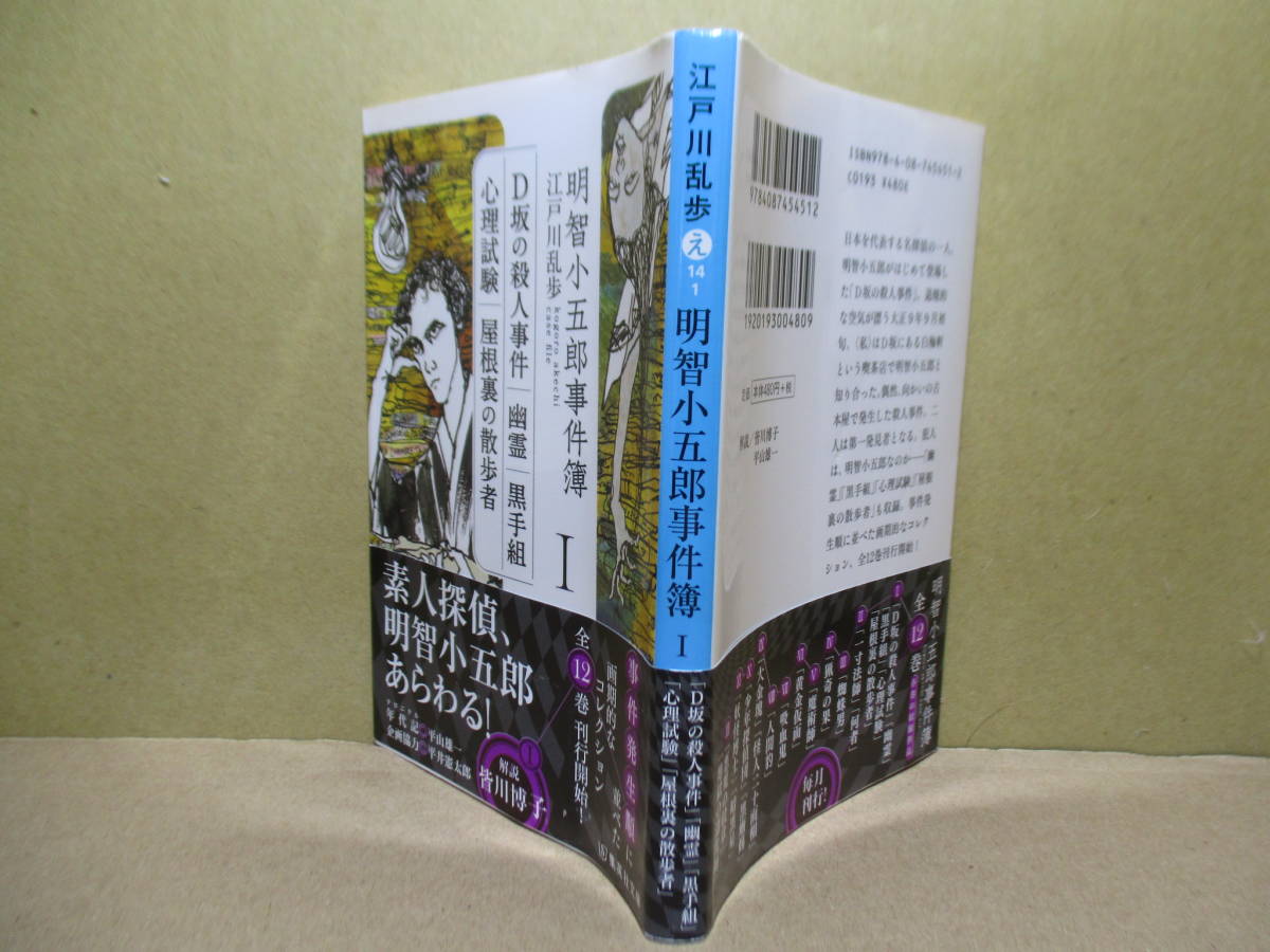 江戸川乱歩 明智小五郎事件簿 集英社文庫 16年 初版 挿画 喜多木ノ実 D坂の殺人事件 幽霊 黒手組 心理試験 屋根裏の散歩者 江戸川乱歩 売買されたオークション情報 Yahooの商品情報をアーカイブ公開 オークファン Aucfan Com