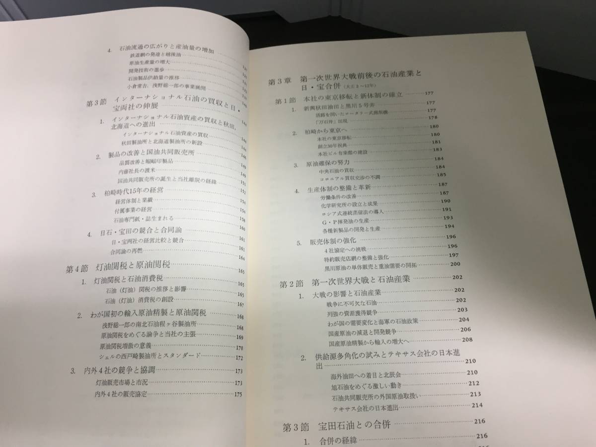 書籍　日本石油百年史　昭和63年発行　80size2402　　_画像6