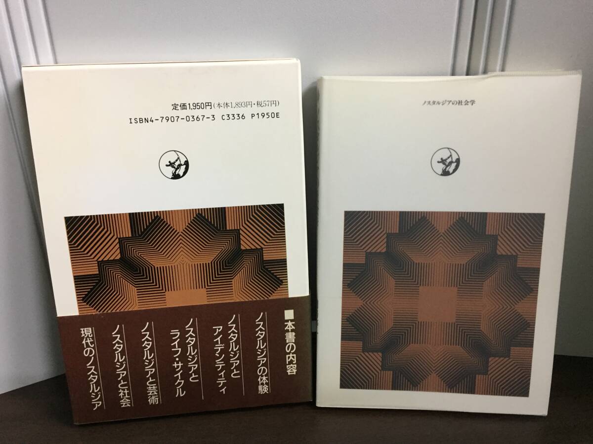 希少・入手困難 書籍 F. デーヴィス ノスタルジアの社会学 世界思想ゼミナール F3242 希少・入手困難 書籍 F. デーヴィス ノスタルジアの社会学 世界思想ゼミナール F3242