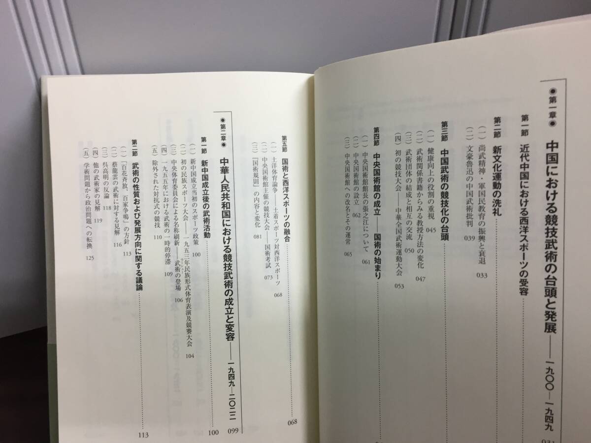 書籍　中国武術の競技化 日本での普及と武術性への影響　劉暢 著　F52402_画像5