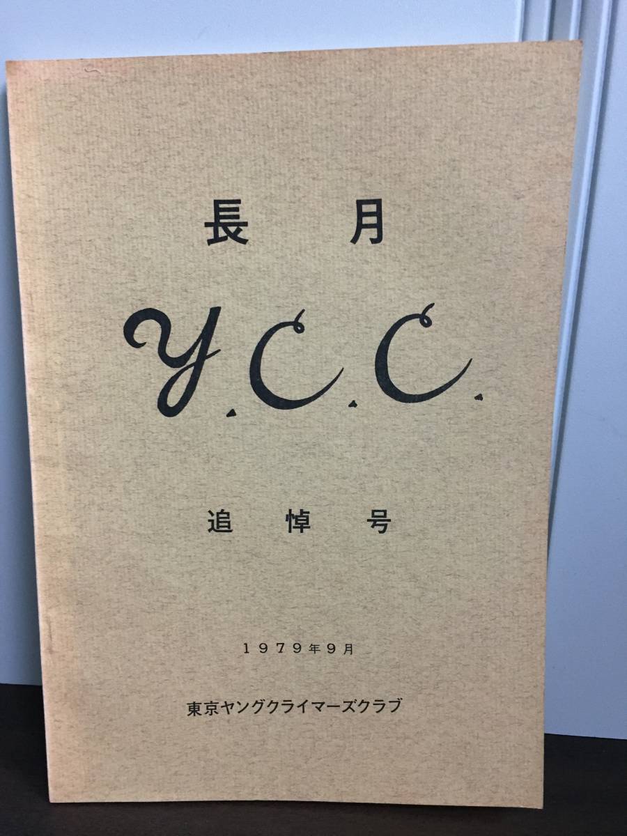 入手困難 冊子 本 長月Y.C.C. 追悼号 1979年9月 東京ヤングクライマーズクラブ 登攀 遭難 DB2401の画像1