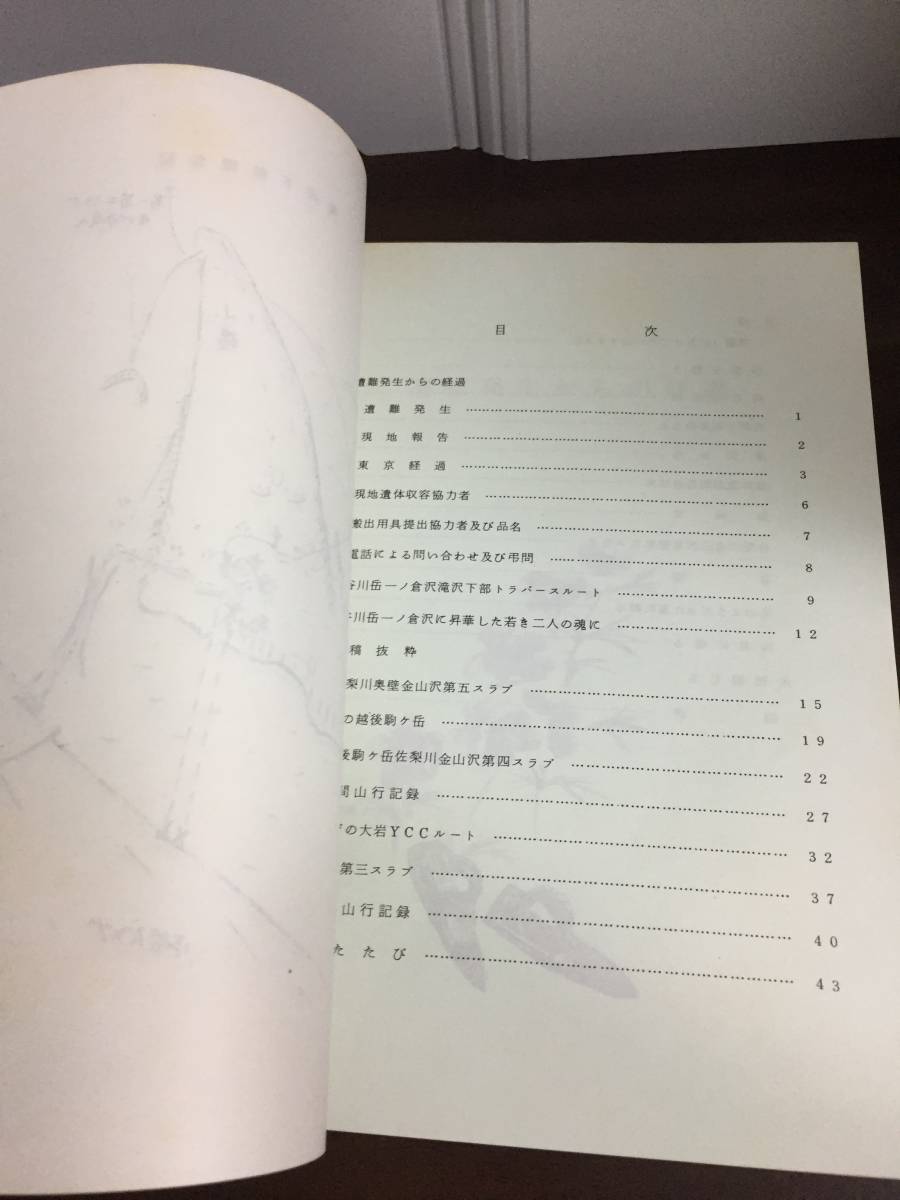 入手困難 冊子 本 長月Y.C.C. 追悼号 1979年9月 東京ヤングクライマーズクラブ 登攀 遭難 DB2401の画像5