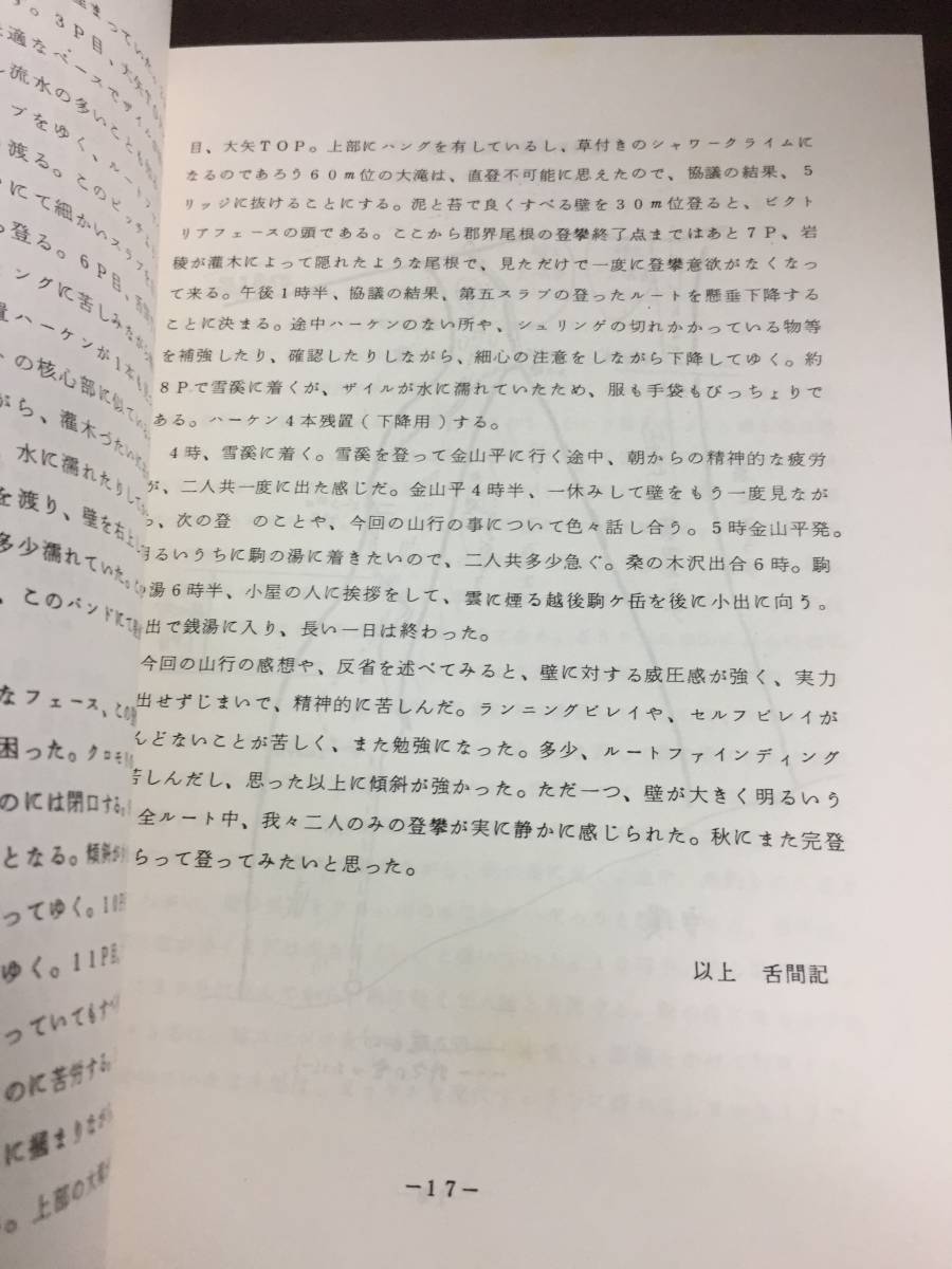 入手困難 冊子 本 長月Y.C.C. 追悼号 1979年9月 東京ヤングクライマーズクラブ 登攀 遭難 DB2401の画像10