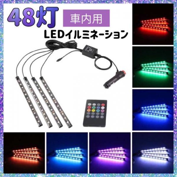 LEDライト　48連　イルミネーション　車　フロア USB　装飾188a_画像1