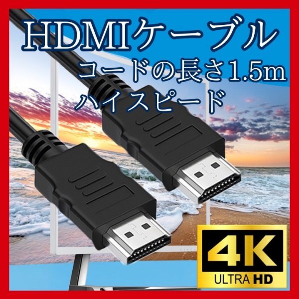 HDMI ケーブル 1.5m 高画質 ver1.4 ハイスピード　316_画像1