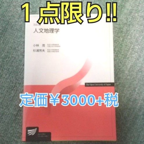 放送大学 人文地理学 教科書 テキスト 参考書 通信教育 大学 教養 学び 趣味