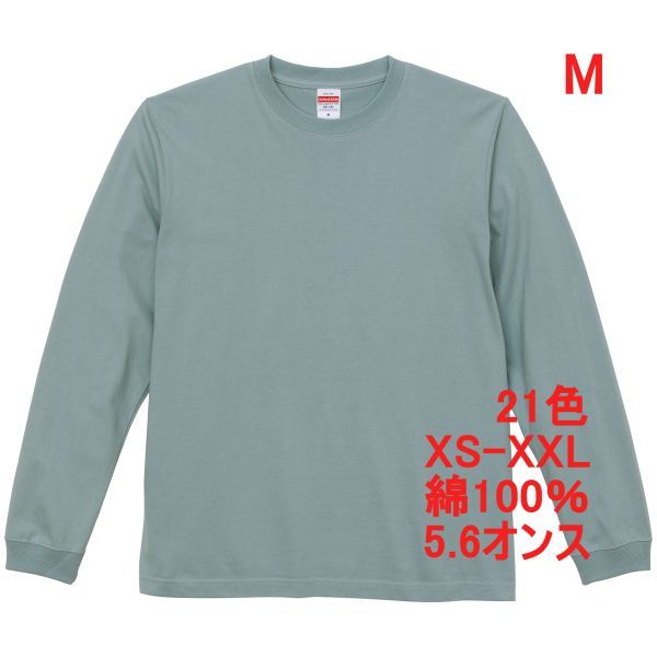 長袖 Tシャツ M スモーキー グリーン 袖リブ 綿100 5.6オンス 無地 無地T 長袖Tシャツ ロンT 丸首 コットン A513 グリーン 緑 緑色の画像1