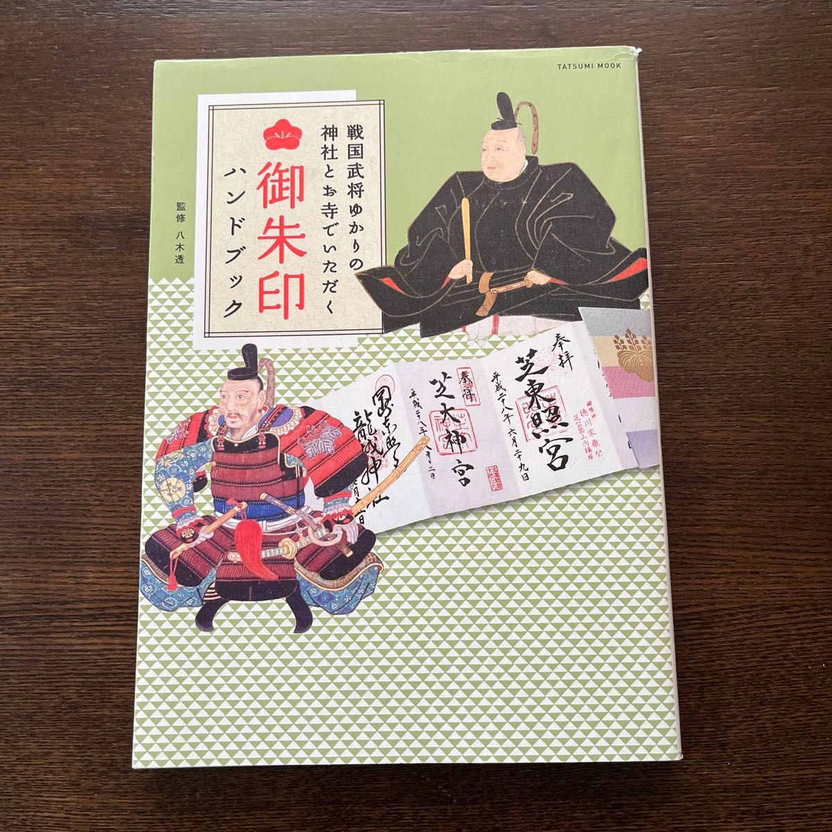 戦国武将ゆかりの神社とお寺でいただく御朱印ハンドブック　乱世を生き抜いた男たちの魂を感じる御朱印厳選紹介 （タツミムック） 八木透