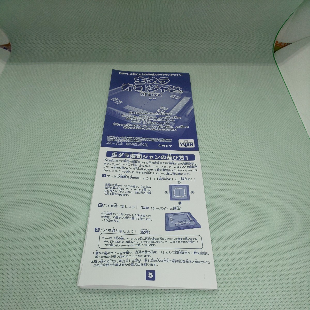 ボードゲーム 生ダラ 寿司ジャン 日本テレビ系 とんねるずの生でダラダラいかせて!! 取扱説明書あり 付属品そろい ユージン 匿名配送_画像5