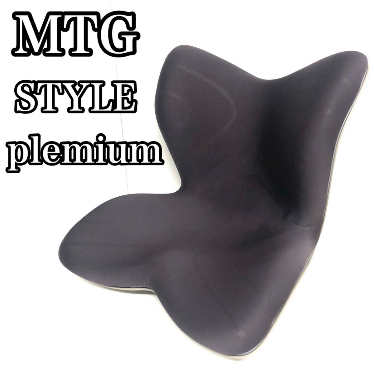MTG Style PREMIUM スタイル プレミアム 座椅子 ボディメイクシート