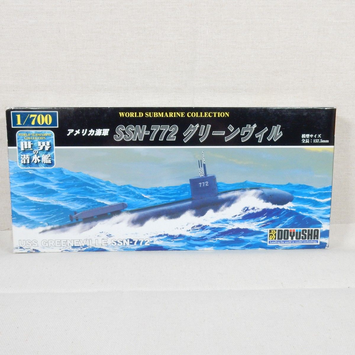 (P65) アメリカ海軍 SSN-772 グリーンヴィル 童友社 1/700 世界の潜水艦 No.16