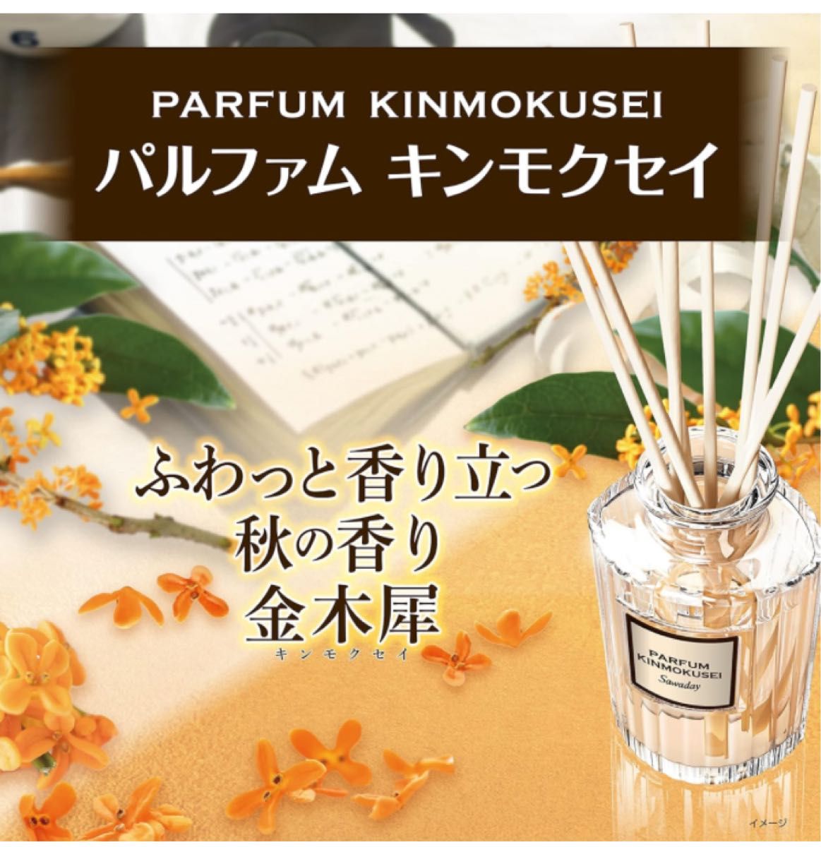 サワデー香るスティック パルファム キンモクセイ（金木犀） 芳香剤 部屋用 本体 70ml ルームフレグランス　