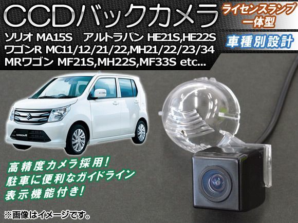 CCDバックカメラ スズキ Kei HN11S,HN12S,HN21S,HN22S 1998年10月～2009年10月 ライセンスランプ一体型 AP-BC-S01B_画像1