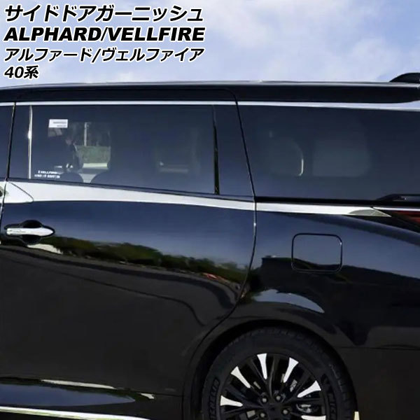 サイドドアガーニッシュ トヨタ アルファード/ヴェルファイア 40系 2023年06月～ 鏡面シルバー ステンレス製 入数：1セット(4個) AP-XT2450_画像1