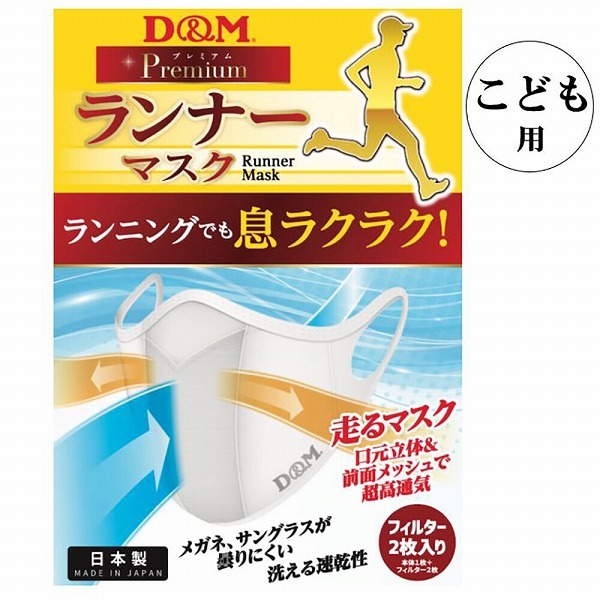 D＆M/ディーアンドエム ランナーマスク こども用 サックス 109547_画像2