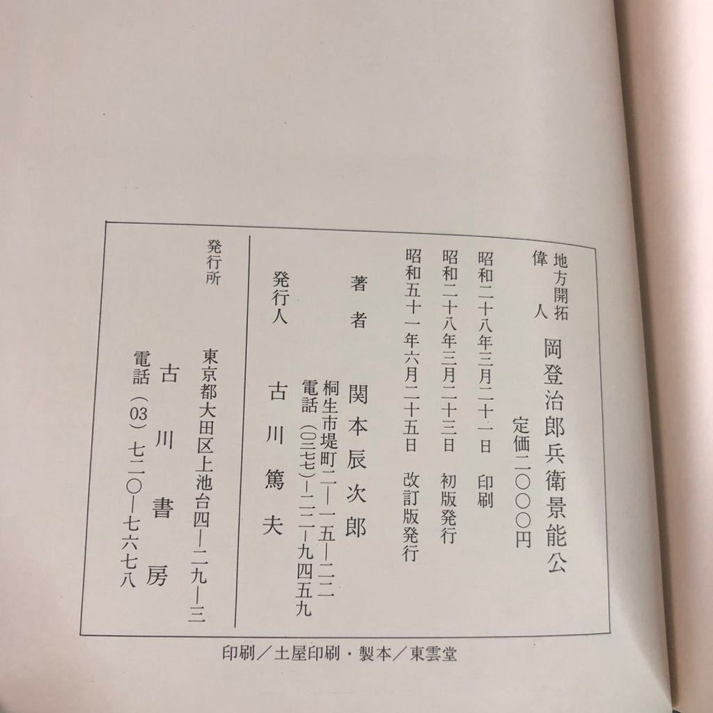 ☆希少☆ 岡登治郎兵衛影能公 地方開拓偉人 岡上用水 群馬 笠懸桐生_画像10