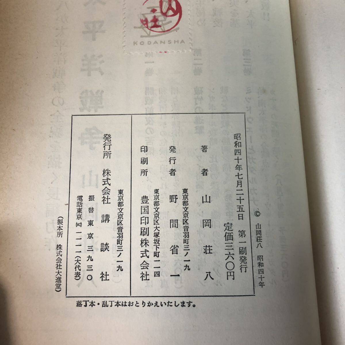 ◆（全集）小説 太平洋戦争 全巻 セット 全9巻 山岡荘八 歴史 講談社　古書　昭和◆_画像9