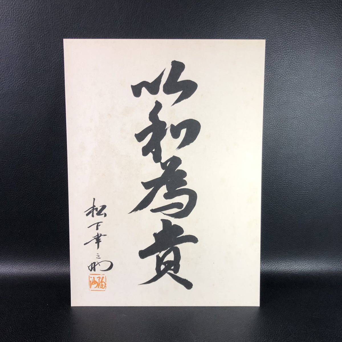 松下幸之助 以和為貴 Yahoo!オークション - 松下幸之助 「以和為貴」 和を以て貴しと