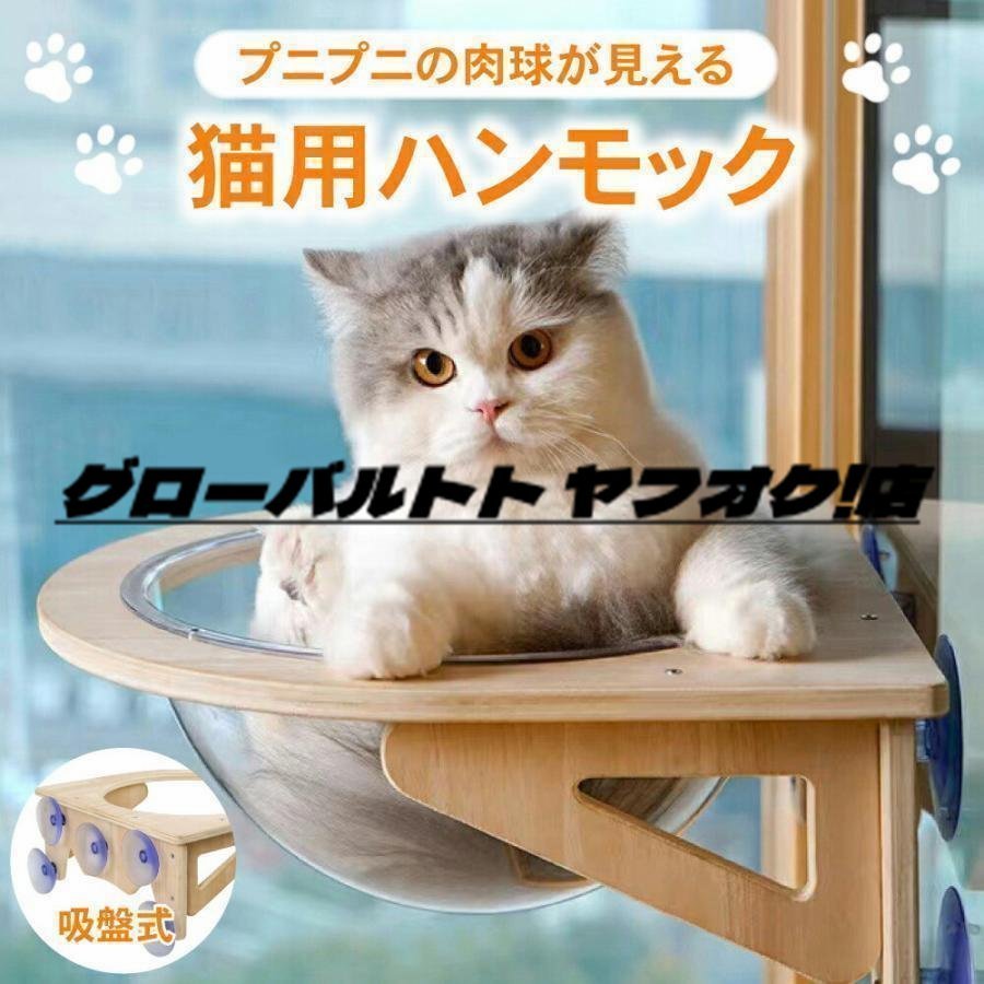 猫用 ハンモック 窓 宇宙船型 猫ベッド 強力吸盤 半球 透明 窓 壁 クリアボウル 半球 取り付けタイプ 吸盤ハンモック 耐荷重20kg 頑丈_画像1