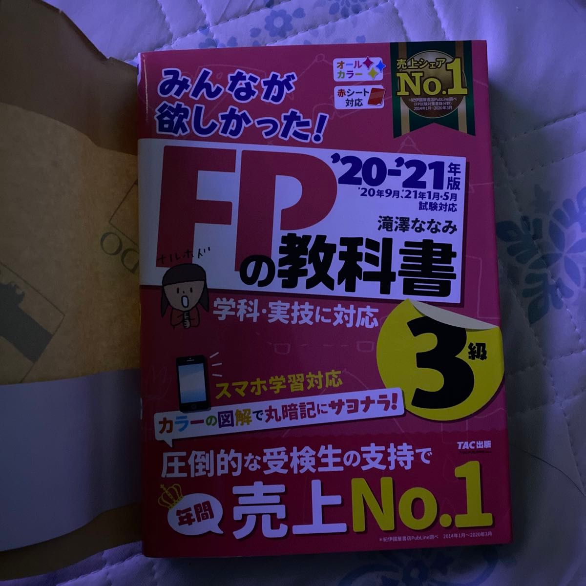 FPの教科書 問題集 みんなが欲しかった FP3級