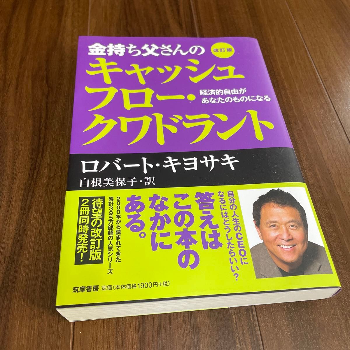 金持ち父さんのキャッシュフロー・クワドラント　経済的自由があなたのものになる （改訂版） ロバート・キヨサキ／著　白根美保子／訳