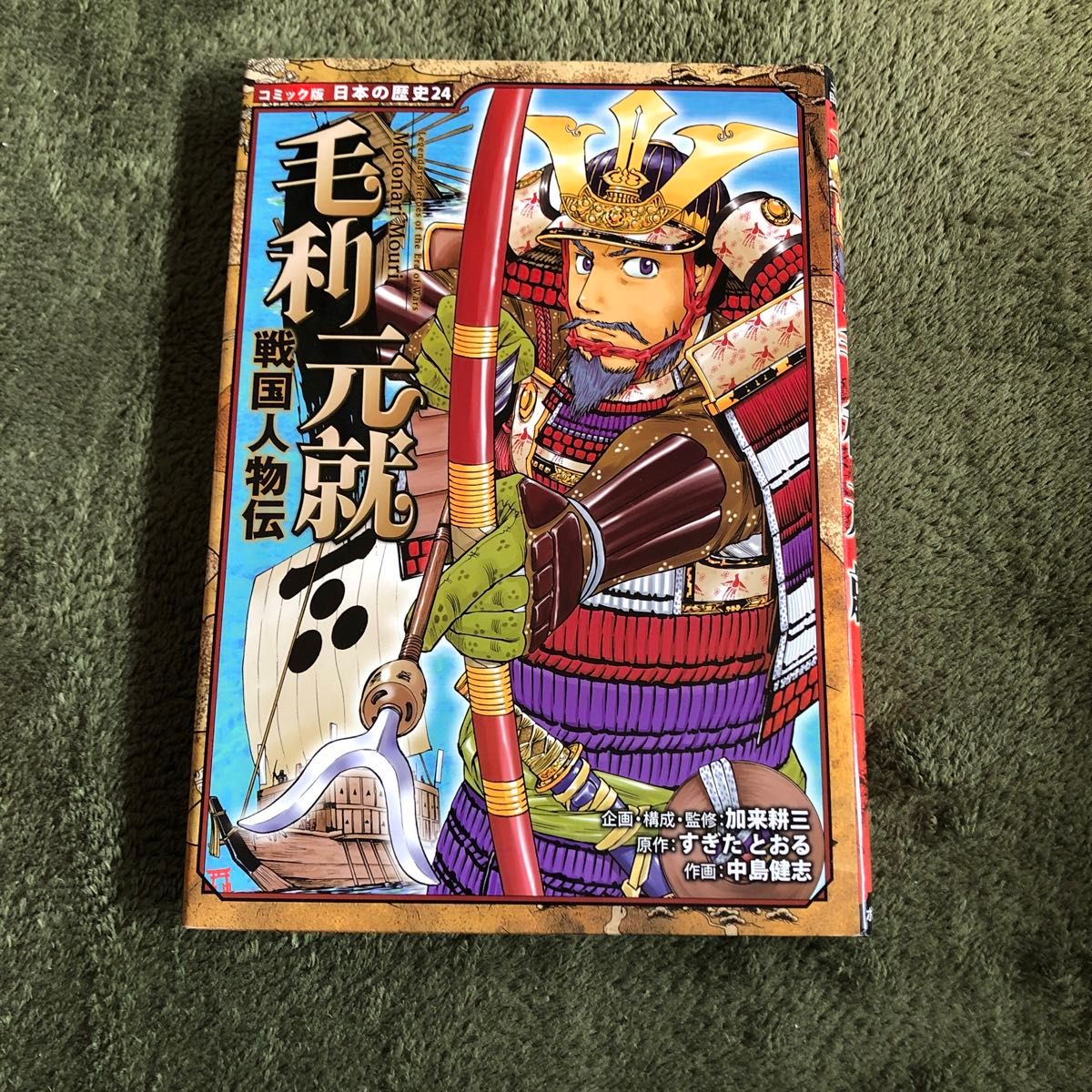 コミック版 日本の歴史24◯戦国人物伝 毛利元就◯企画・構成 コミック版 日本の歴史24◯戦国人物伝 毛利元就◯企画・構成