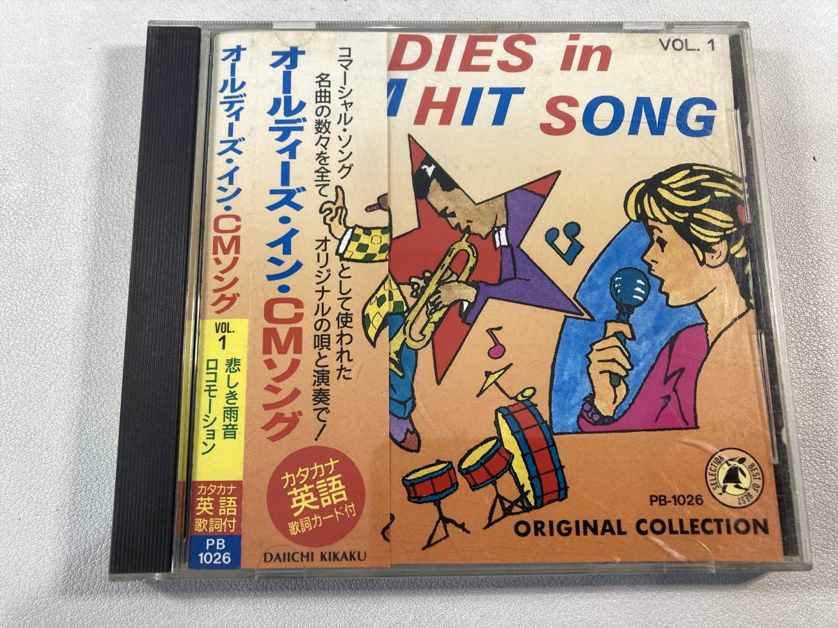 【1】【ジャンクCD】8001 オールディーズ・イン・CMソング VOL.1_画像1