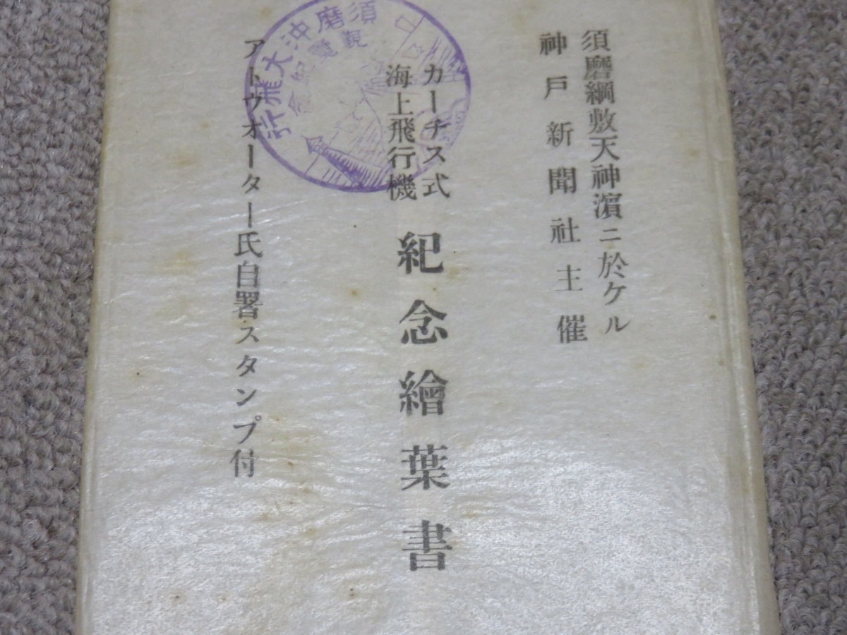 戦前絵葉書 須磨網敷天神浜ニ於ケル　神戸新聞社主催　カーチス式海上飛行機　記念絵葉書　アトウォーター氏自署スタンプ付_画像2