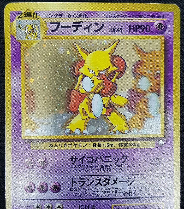 【中古】ポケカ 通信進化キャンペーン フーディン 旧裏面 ポケモンカード【60サイズ】【福山店】_画像2