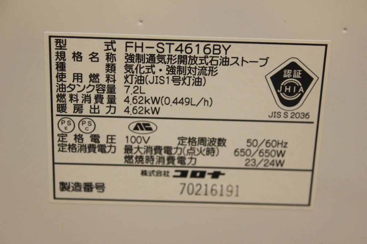 中古品　動作OK　CORONA　石油ファンヒーター　FH-ST4616BY　発送160サイズ　高知県高知市　直接引取歓迎！_画像7