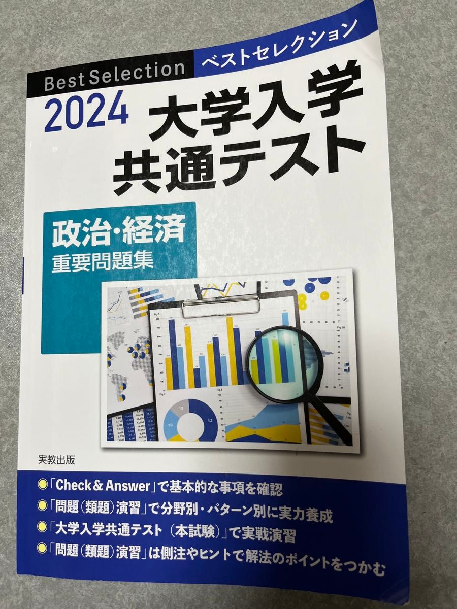 大学入学共通テスト2024 政治経済