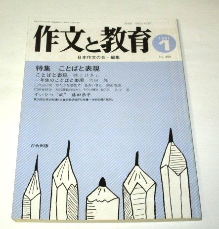 作文と教育 (平成3 1991) 特集 ことばと表現 井上ひさし 吉田隆_画像1