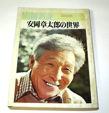 別冊新評 安岡章太郎の世界 (昭和49)/ 開高健 小島信夫 阿部昭 三浦朱門 安岡由喜 作品の系譜 ほか_画像1