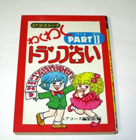 わくわく トランプ占い パート２ 学研ユア コース シリーズ / おおやちき 原田紘一 野本博子 アスカレイ 堀よし子 田中たくお つづき佳子_画像1