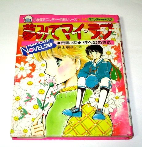 【保証書付】 性へのめざめ ミニレディー百科シリーズ 小学館 夢みてマイ・ラブ 昭和レトロ 初版) (昭和58 野崎ふみこ/イラスト 井上明子/著 読み物一般