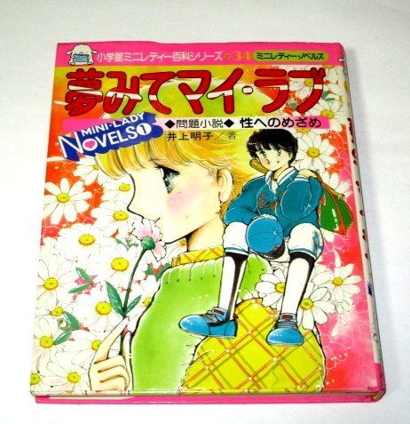  Shogakukan Inc. Mini reti- various subjects series . to ... dream seeing my * Rav Inoue Akira ./ work . cape .../ illustration ( Showa era 58 the first version ) Showa Retro 