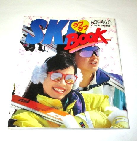 SKIラブラブBOOK パウダースノーのゲレンデから2人のアツイ冬が始まる (1993年)_画像1