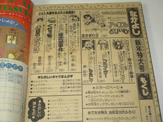 なかよし 1984.1月号 アップルどりいむ新連載 あさぎり夕/ 松本洋子 八木ちあき 堺紀世 竹本泉 原ちえこ さこう栄 室山まゆみ 曽根原澄子他_画像8