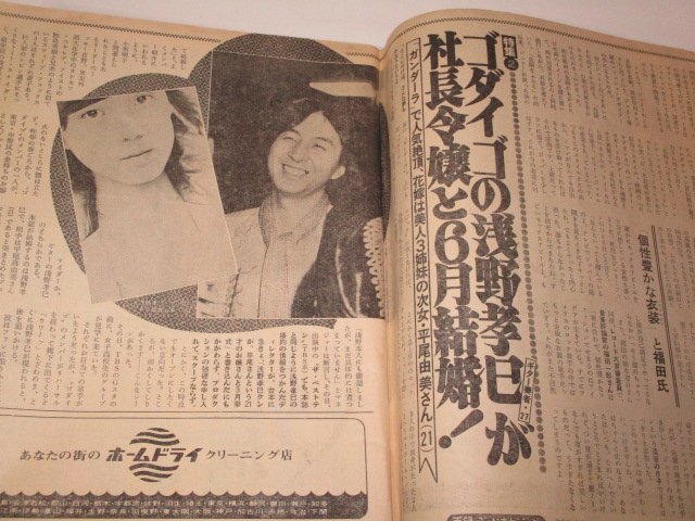 沢田研二のチャック前開きスタイル大問題/ ゴダイゴ浅野孝巳結婚 内藤やす子 アン・ルイス×糸川英夫 浜美枝 森進一 他/ 女性自身 昭和57_画像5