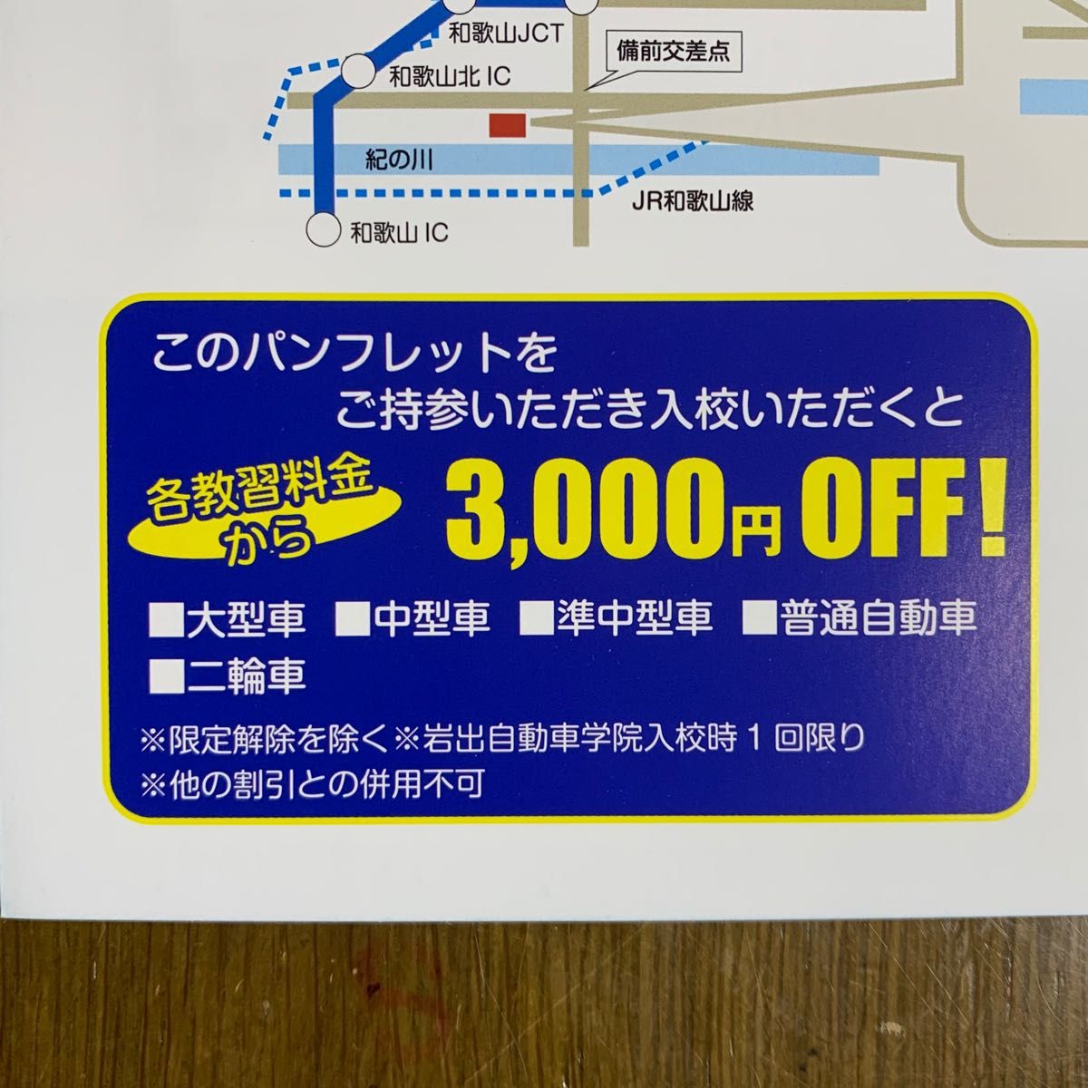 岩出自動車学院3000円割引券☆和歌山