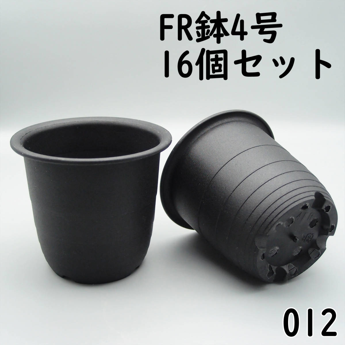 【012プラ鉢、プラスティック鉢 - 新品】FR鉢4号×16個 ※宅急便_画像1